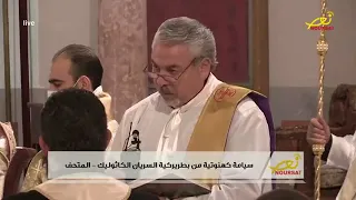 الرسامة الكهنوتية للشماس طارق أدوار خياط في الكرسي البطريركي للسريان الكاثوليك بيروت ٢٤ آذار ٢٠٢١ 