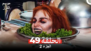 موسم الكرز الحلقة 49 الجزء 2 مدبلج بالعربية  موسم الكرز الحلقة 49 الجزء 2 مدبلج بالعربية