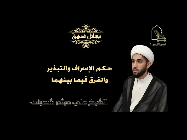 ⁣الشيخ علي ميثم شعبان/ حكم الإسراف والتبذير والفرق فيما بينهما