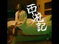 西遊記 - JB