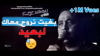Cheb Fouzi L Hammi 2019 Bghit Nroh Maak Lb3id جديد الشاب فوزي الحامي  Cheb Fouzi L Hammi 2019 Bghit Nroh Maak Lb3id جديد الشاب فوزي الحامي