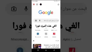 الغي هذه الميزه فورا و احمي هاتفك من الاختراق دندنها