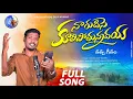 Download Lagu NA GUDISE KULIPOTHUNADAYA NEW FOLK SONG 2023 | #TELUGUFOLKSONG #SINGERBODDUDILIP #PRAVEENKAITHOJU