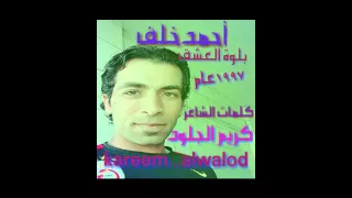 احمد خلف بلوةالعشق كلمات الشاعر  كريم الجلود      ميلادي دندنها