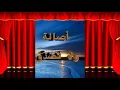ولا تصدق - أصالة / من أجمل الأغانى