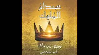 أغنية الجليد والنار صدام الملوك جورج ر ر مارتن 