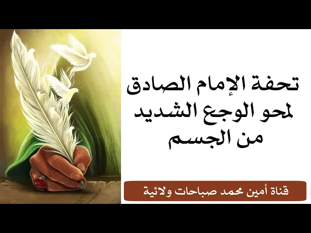 ⁣تحفة الإمام الصادق لمحو الوجع الشديد من الجسم