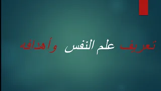 شرح تعريف علم النفس وأهدافه الصف الثاني الثانوي ٢٠٢٢ علم النفس والاجتماع مصطفى عزت 