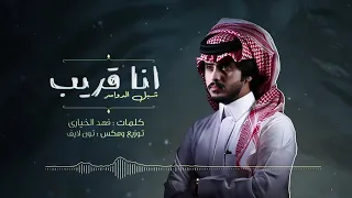 شيلة انا قريب اداء شبل الدواسر دندنها