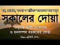 Download Lagu সকালটা শুরু হোক হৃদয় শীতল করা বরকতময় আয়াত দিয়ে। সকালের দোয়া ও জিকির। Morning Dua Full by Alaa Aqel