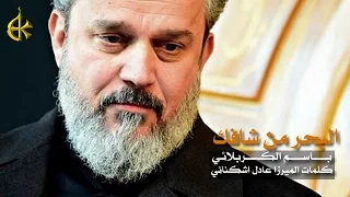 البحر من شافك | الرادود باسم الكربلائي