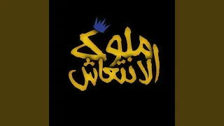 دنيا لفه يا صاحبي لفه دندنها