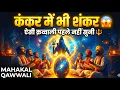 Lagu “कंकर में भी शंकर 😱 | Mahakal Qawwali | Shiv Bhakti | शिव ऐसी क़व्वाली पहले कभी नहीं सुनी होगी 🔱”