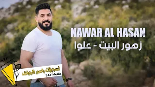 نوار الحسن زهور البيت علوا 2023 