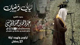 ليلة 27 رمضان 1445هـ ليلة الخشوع والبكاء فريدة للقارئ عبدالله الموسى  ليلة 27 رمضان 1445هـ ليلة الخشوع والبكاء فريدة للقارئ عبدالله الموسى