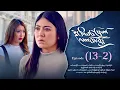 Lagu ဒုတိယမြောက်လက်ထပ်ခွင့် - Episode ( 13-2) #drama #myanmarseries #DuTiYaMyountLatHtetKwin