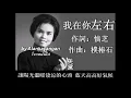 我在你左右：美黛唱（歌詞版）好歌聽出好心情