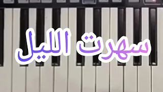 كيف تعزف مقدمة   سهرت الليل   لسلطان الطرب جورج وسوف دندنها