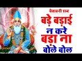 Lagu #कबीर_वाणी : कबीर साहेब के इन शब्दों पर अमल करने की बहुत आवश्यकता है | #कबीर_अमृतवाणी