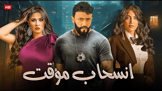 فيلم انسحاب مؤقت بطولة احمد العوضي و ياسمين عبد العزيز و ريهام حجاج 