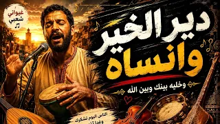   أغنيه دير الخير وانساه    دندنها