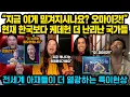 Download Lagu “지금 이게 믿겨지시나요? 오..마이갓!!” 한국보다 케데헌 열풍이 더 난리난 국가들..전세계 아재들이 더 열광하는 특이현상 “지금 이 노래는 말이 안됩니다 ㅋㅋ”