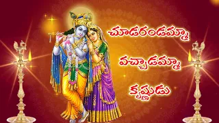 chudarandamma vatchadamma krishnudu krishna songs telugu lord blessings kristnastami special krishna