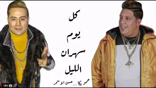 مهرجان كل يوم سهران الليل كامل   حمو بيكا   الأسمر        اسلكوا بالله كدا عليكوا   دندنها