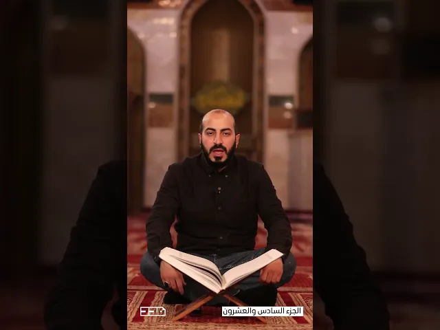 أخطاء شائعة في تلاوة القرآن | الجزء السادس والعشرون