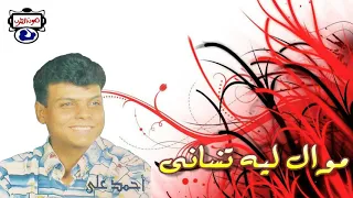 أحمد على موال  ليه تنسانى دندنها