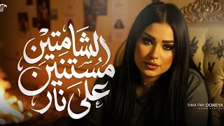 الشماتين مستنين علي نار دنيا الالفي  دندنها