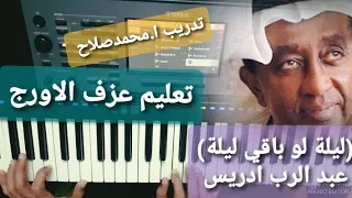 تعليم عزف الاورج اغنية ليلة لو باقي ليلة عبد الرب ادريس عجم صول 