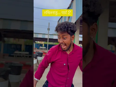 Part 2 😂😂 #realfoolsshortsoffical #comedy #vikramcomedy #memes