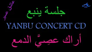 محمد عبده أراك عصي الدمع جلسة ينبع قمة السلطنه HD 