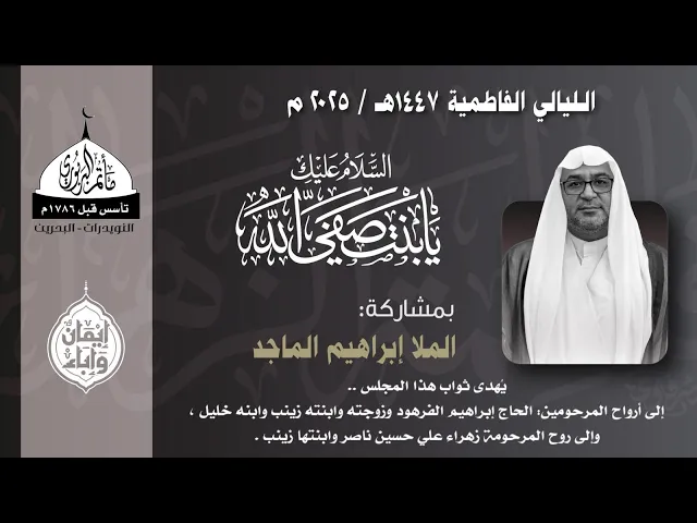 ⁣مأتم البربوري | الليالي الفاطمية 1447 هـ | الخطيب الملا إبراهيم الماجد