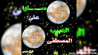 صلو صلو على الرسول  رنات دندنها