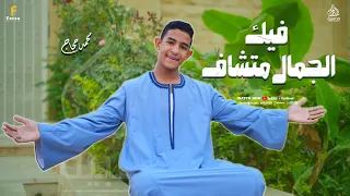 فيك الجمال متشاف أجمل كليب حصري 2025 من المنشد محمد حجاج 