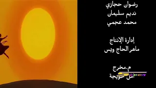 شارة نهاية لحن الحياة 