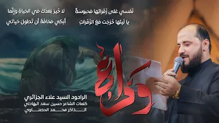 وداع   الرادود علاء الجزائري   الليالي الفاطمية     ه   حسينية قصر الزهراء عليها السلام  دندنها