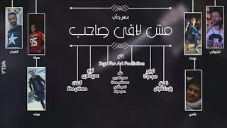 مهرجان مش لاقى صاحب غناء مصطفي مطه و عمرو العربي و حمو موته و غاندي توزيع حمو موكا 2018 