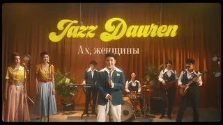 Jazzdauren Ах женщины Official Music Video  Jazzdauren Ах женщины Official Music Video
