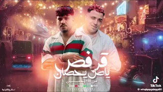 مهرجان جديد لسه منزلش اسلام كابونجا كريم كرستيانو توزيع يوسف اوشا قرفص ياض يحصان 