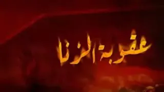 الزانية والزاني فاجلدو كل واحدمنهما مائة جلدةولاتاخذكم بهما رأفة دندنها