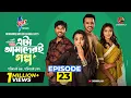 Lagu Eta Amaderi Golpo | Episode 23 | M M Kamal Raz | Basar | Payel | Sajjad | Sunerah | New Series 2026