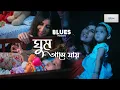 Download Lagu Ghum Ase Jai (ঘুম আসে যায়): A Snehasish Chakraborty's New Bengali Song | @BluesProductions