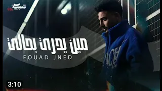                                                      فؤاد جنيد   مين يدري بحالي دندنها