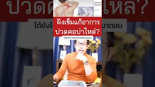 การฝังเข็มช่วยรักษาอาการปวดคอจากกระดูกคอเสื่อมได้อย่างไร