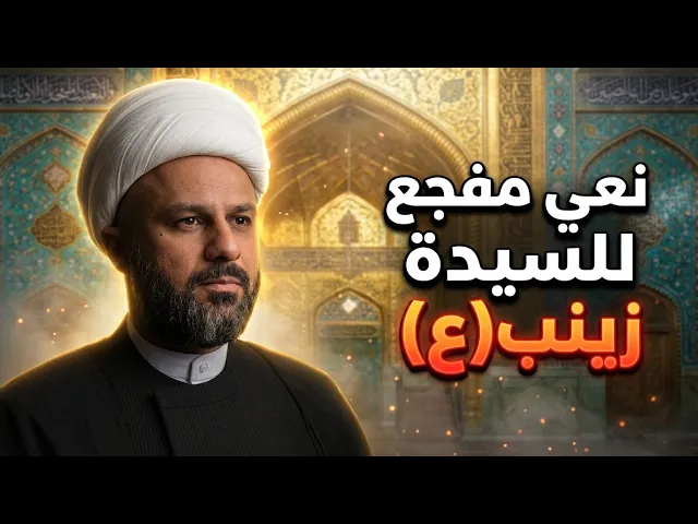 ⁣نعي السيدة زينب(عليها السلام) | الشيخ زمان الحسناوي