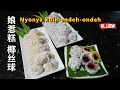 Lagu Nyonya kuih ondeh-ondeh 娘惹糕-椰丝球,