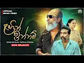 Download Lagu Lagin Innam (ළගින් ඉන්නම්) - Senanayaka Weraliyadda | Official Music Video | Kambili Movie song